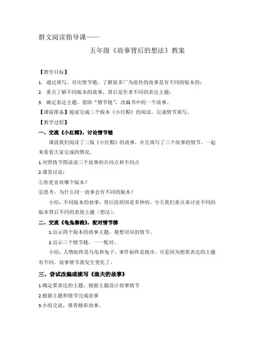 群文阅读指导课 五年级《故事背后的想》教案