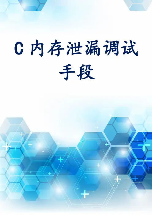 C内存泄漏调试手段