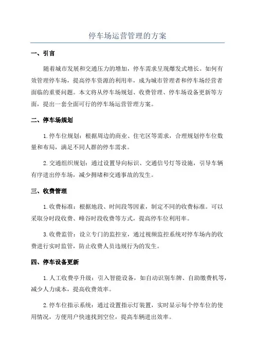 停车场运营管理的方案