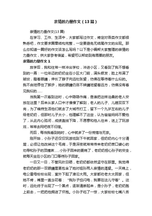 亲情的力量作文（13篇）
