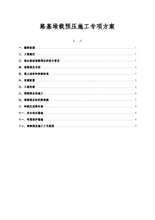 路基堆载预压施工专项方案