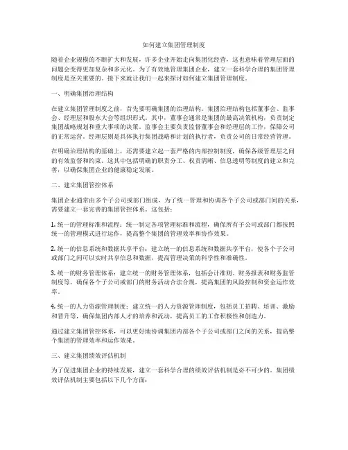 如何建立集团管理制度