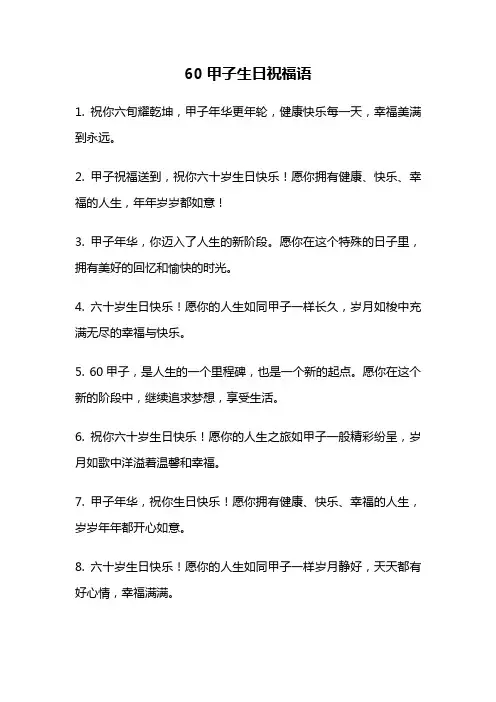 60甲子生日祝福语