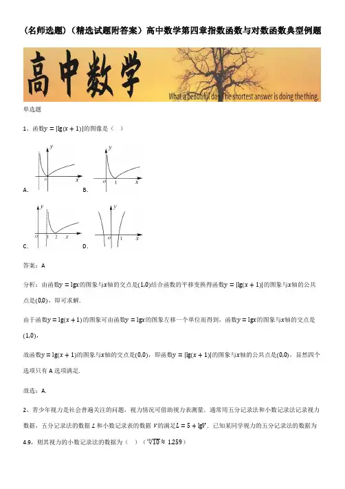 (精选试题附答案)高中数学第四章指数函数与对数函数典型例题