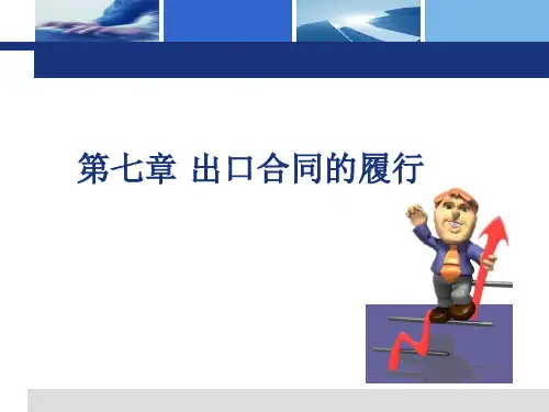 外贸出口合同的履行