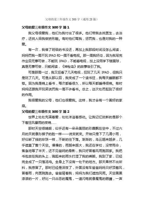 父母的爱三年级作文300字（通用28篇）