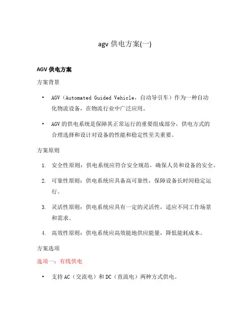 agv供电方案(一)