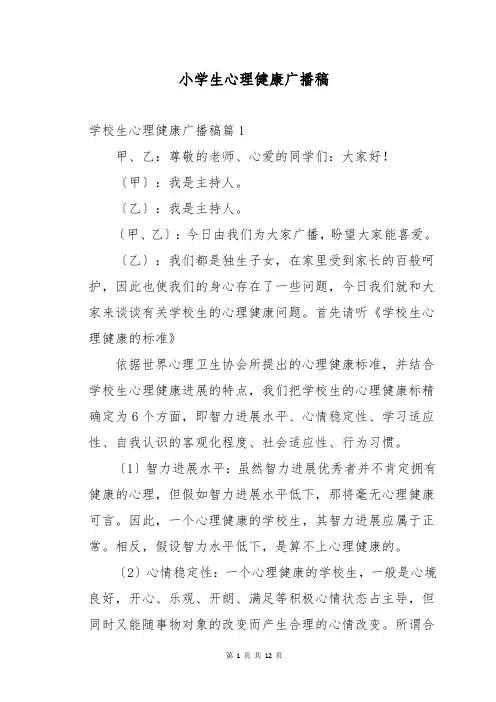 小学生心理健康广播稿