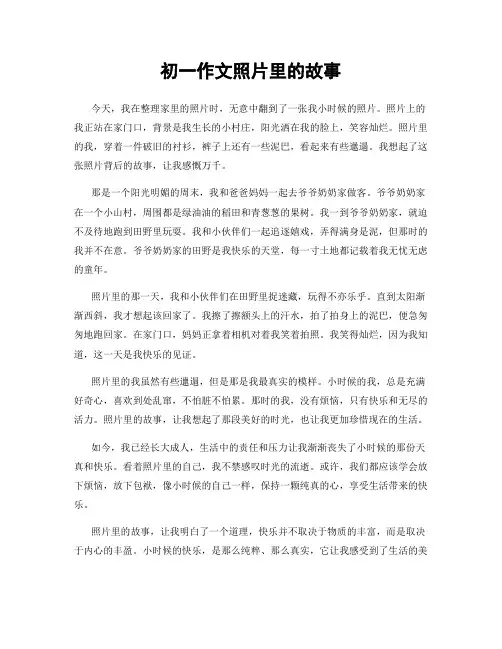 初一作文照片里的故事