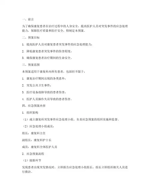 康复的应急预案
