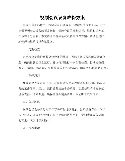 视频会议设备维保方案
