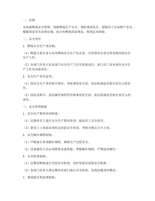 鸭场安全管理制度