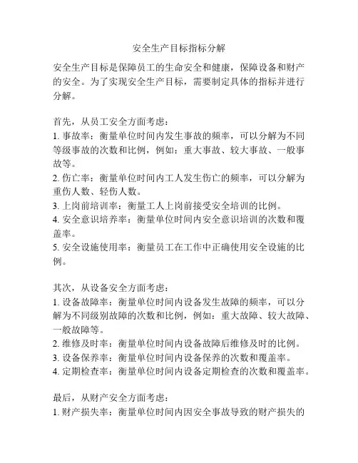 安全生产目标指标分解