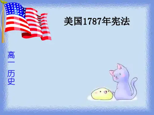 2023人民版必修1《美国1787年宪法》ppt4