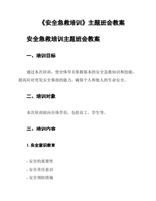 《安全急救培训》主题班会教案