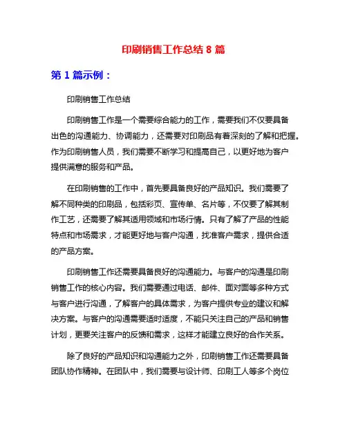 印刷销售工作总结8篇