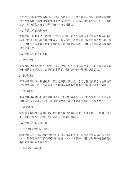 教师青蓝方案心得体会范文