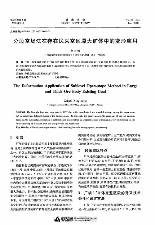 分段空场法在存在民采空区厚大矿体中的变形应用