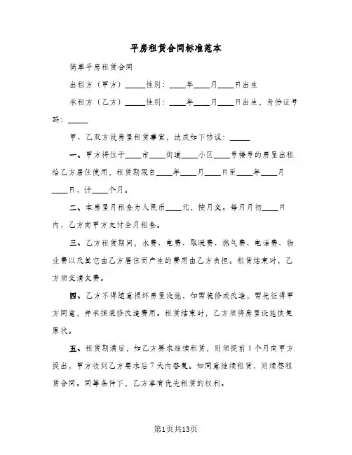 平房租赁合同标准范本（6篇）