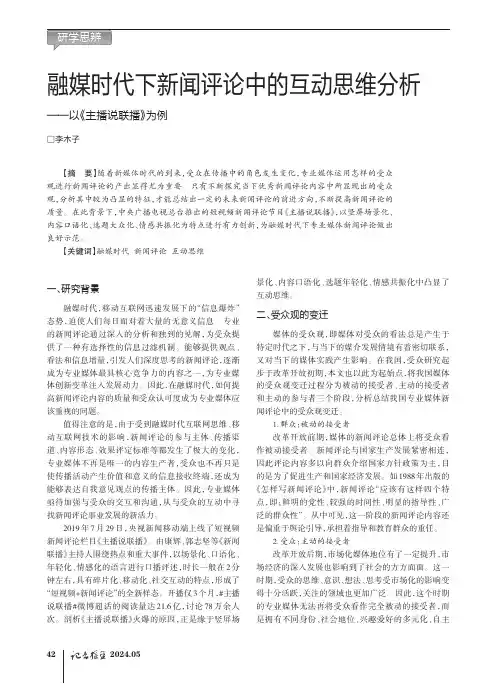 融媒时代下新闻评论中的互动思维分析——以《主播说联播》为例