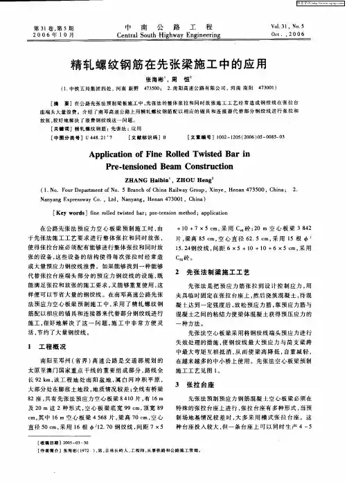 精轧螺纹钢筋在先张梁施工中的应用