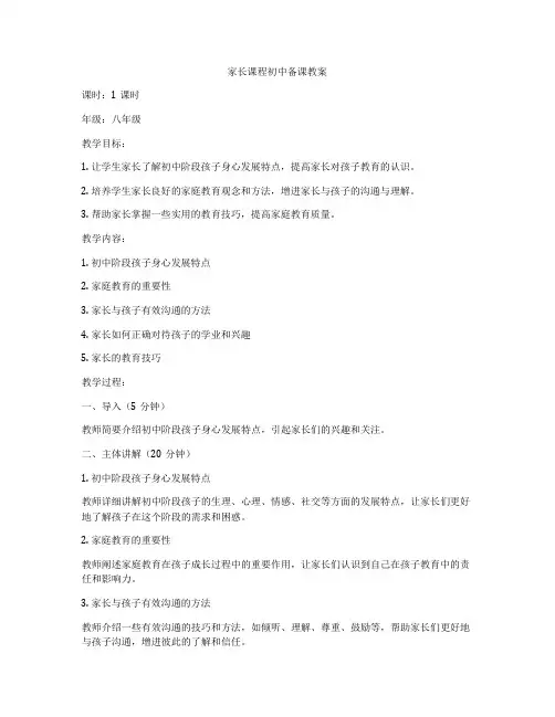 家长课程初中备课教案