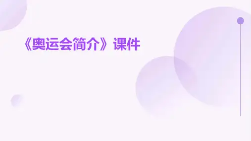 《奥运会简介》课件