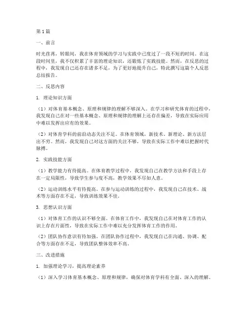 体育个人反思总结报告范文(3篇)