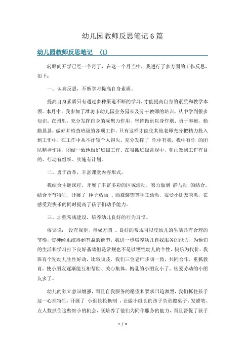 幼儿园教师反思笔记6篇