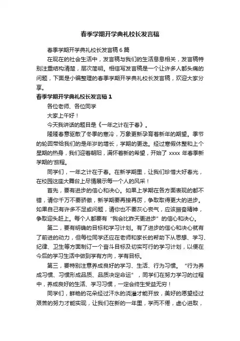 春季学期开学典礼校长发言稿6篇