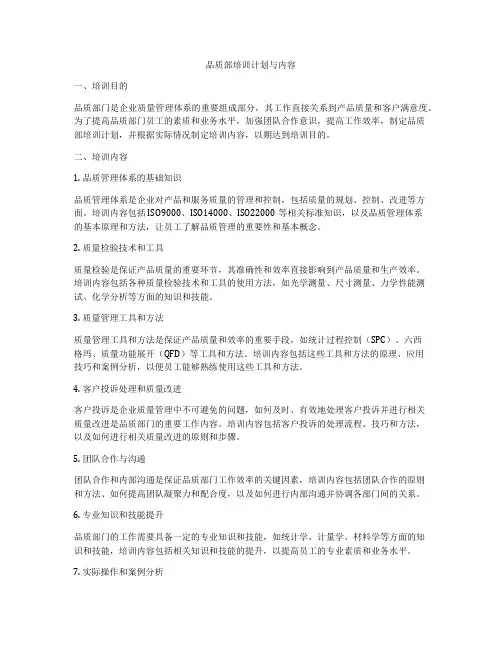 品质部培训计划与内容