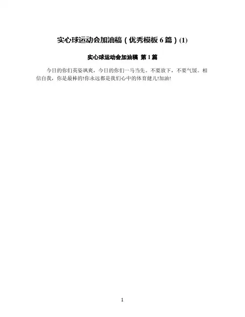 实心球运动会加油稿(优秀模板6篇)(1)