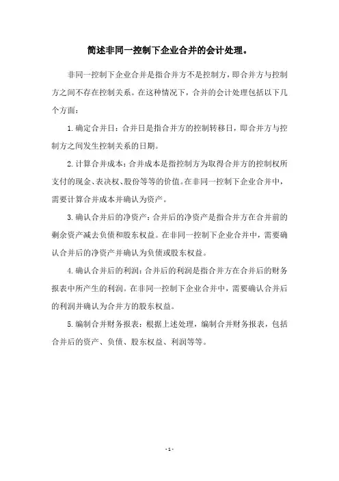 简述非同一控制下企业合并的会计处理。