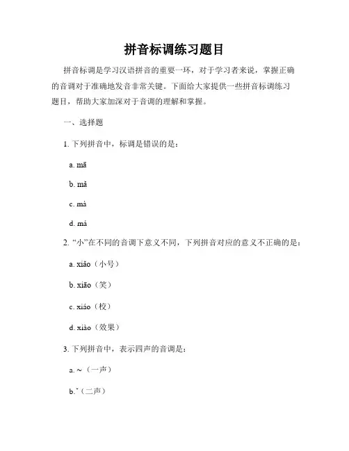 拼音标调练习题目
