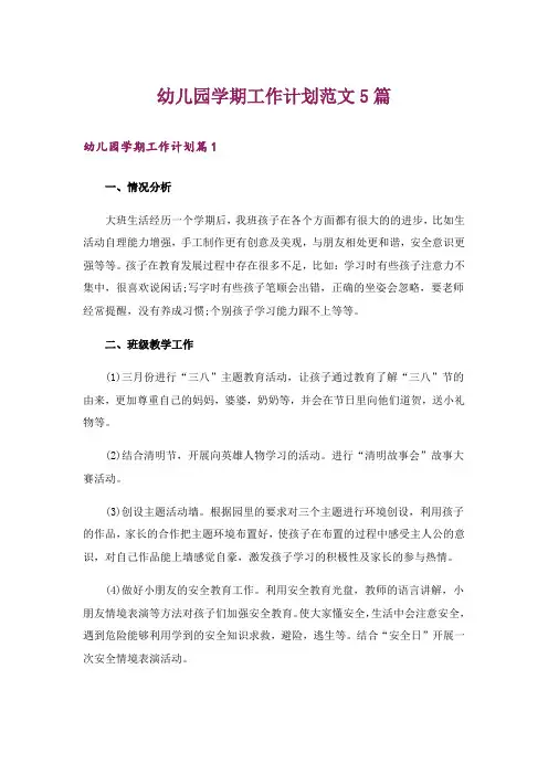 幼儿园学期工作计划范文5篇