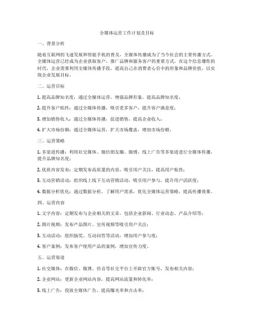 全媒体运营工作计划及目标