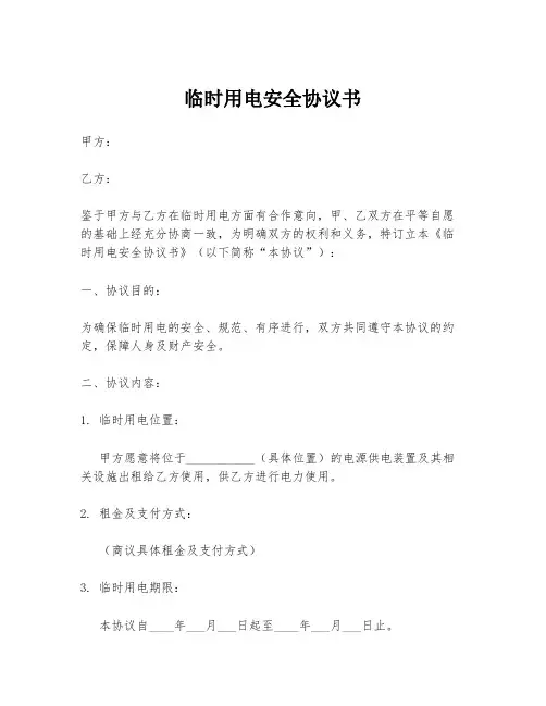 临时用电安全协议书