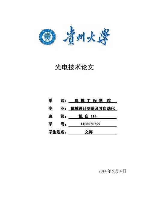 光电技术论文..