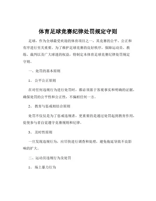 体育足球竞赛纪律处罚规定守则