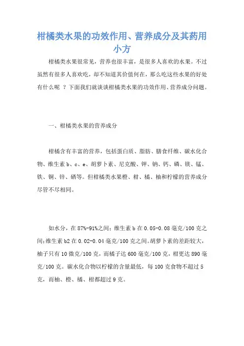 柑橘类水果的功效作用、营养成分及其药用小方