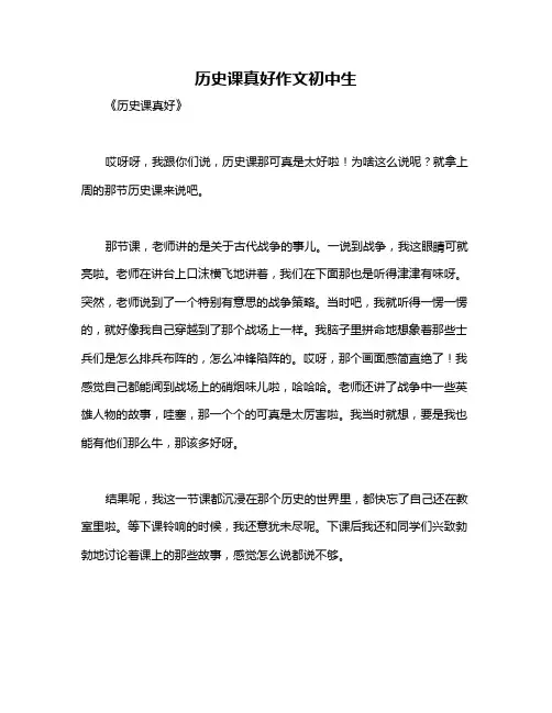 历史课真好作文初中生