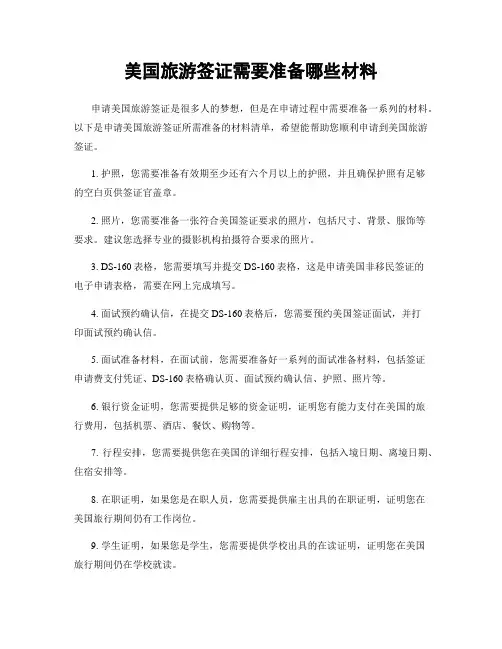 美国旅游签证需要准备哪些材料