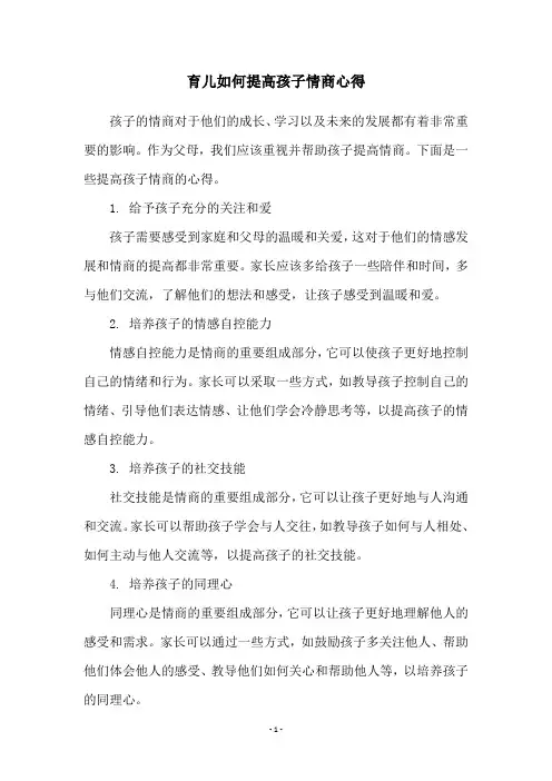 育儿如何提高孩子情商心得