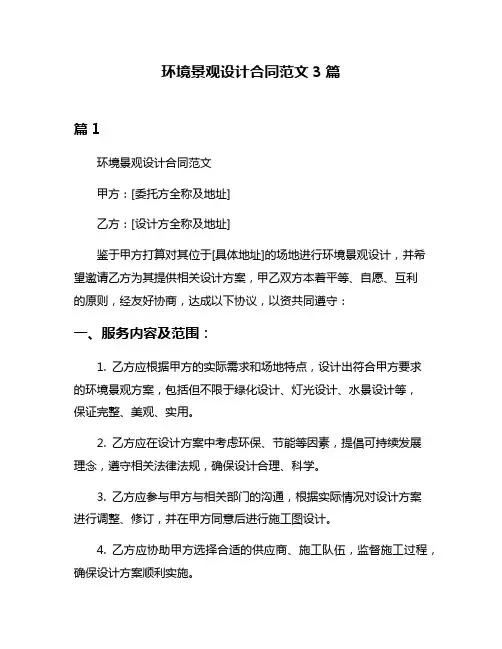 环境景观设计合同范文3篇