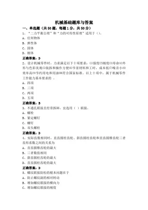 机械基础题库与答案