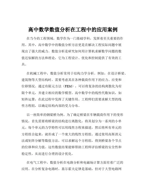 高中数学数值分析在工程中的应用案例