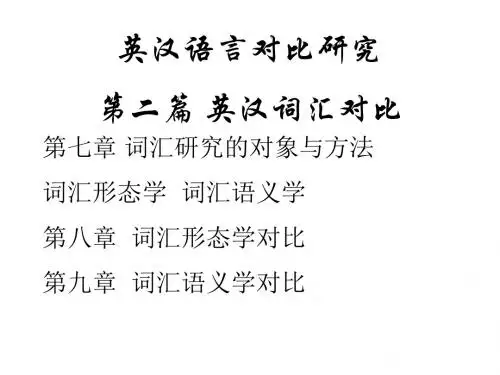 英汉语言对比-词汇对比