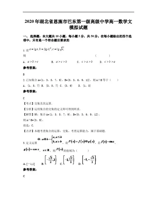2020年湖北省恩施市巴东第一级高级中学高一数学文模拟试题
