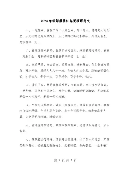 2024年结婚微信红包祝福语范文(三篇)