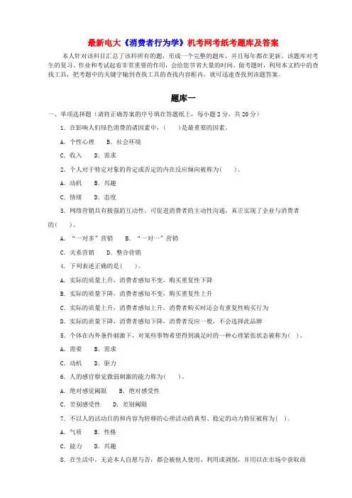 最新电大《消费者行为学》机考网考纸考题库及答案